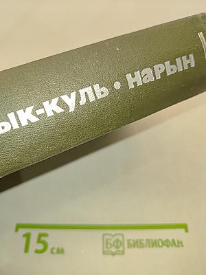 Иссык-Куль. Нарын. Энциклопедия