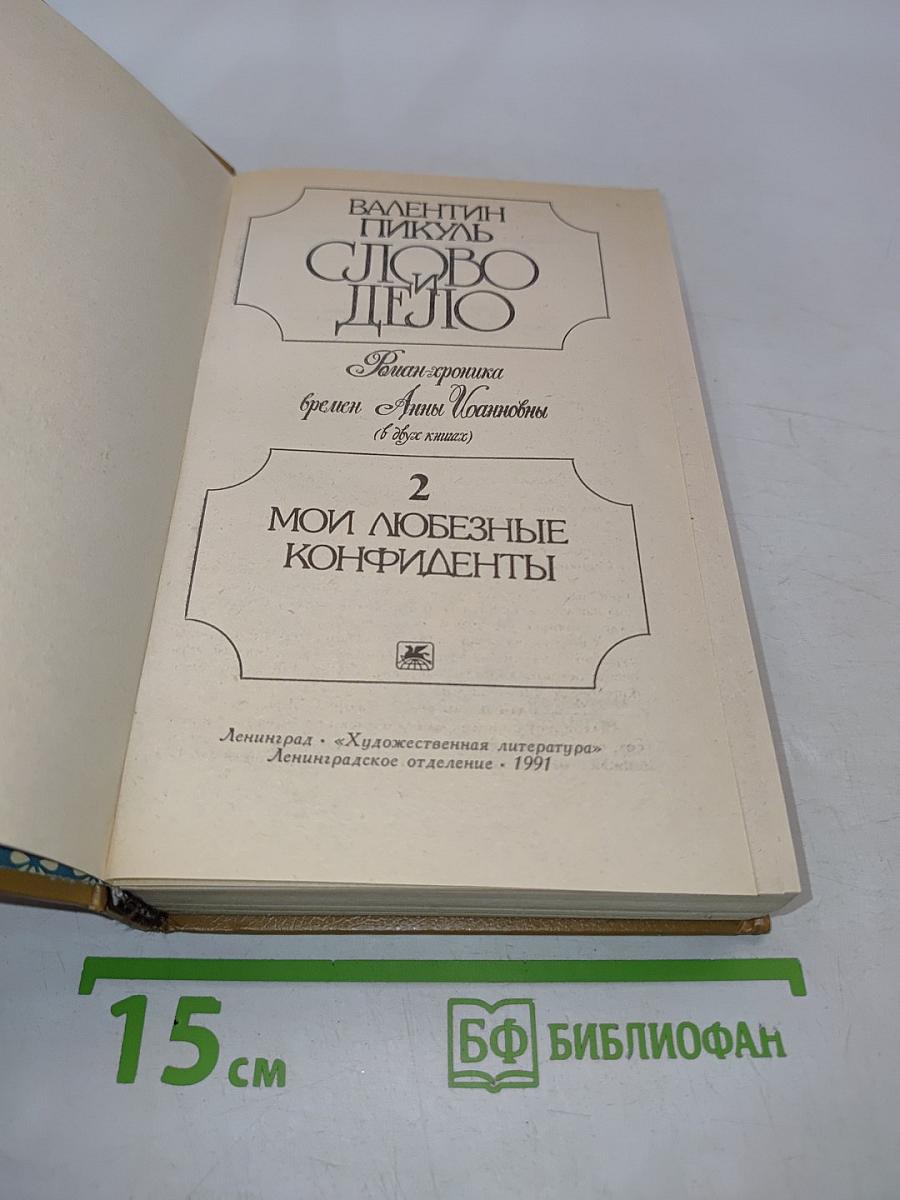 Слово и дело. Роман-хроника времен Анны Иоанновны. Книга 2. Мои любезные конфиденты