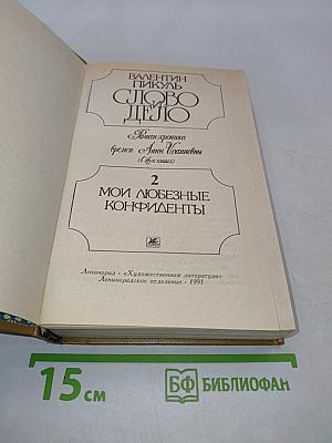 Слово и дело. Роман-хроника времен Анны Иоанновны. Книга 2. Мои любезные конфиденты