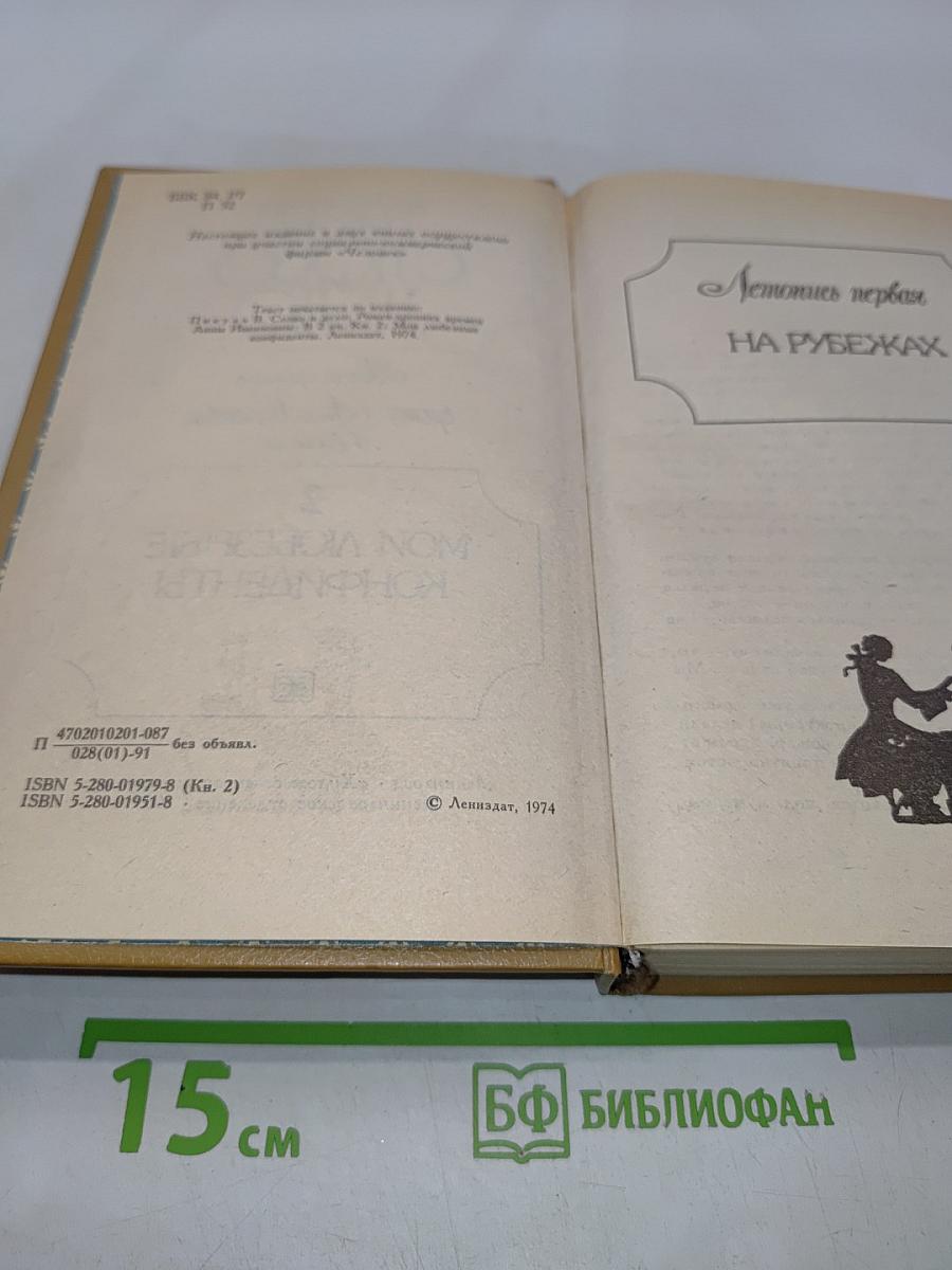 Слово и дело. Роман-хроника времен Анны Иоанновны. Книга 2. Мои любезные конфиденты