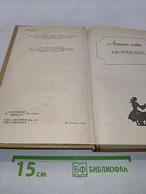 Слово и дело. Роман-хроника времен Анны Иоанновны. Книга 2. Мои любезные конфиденты