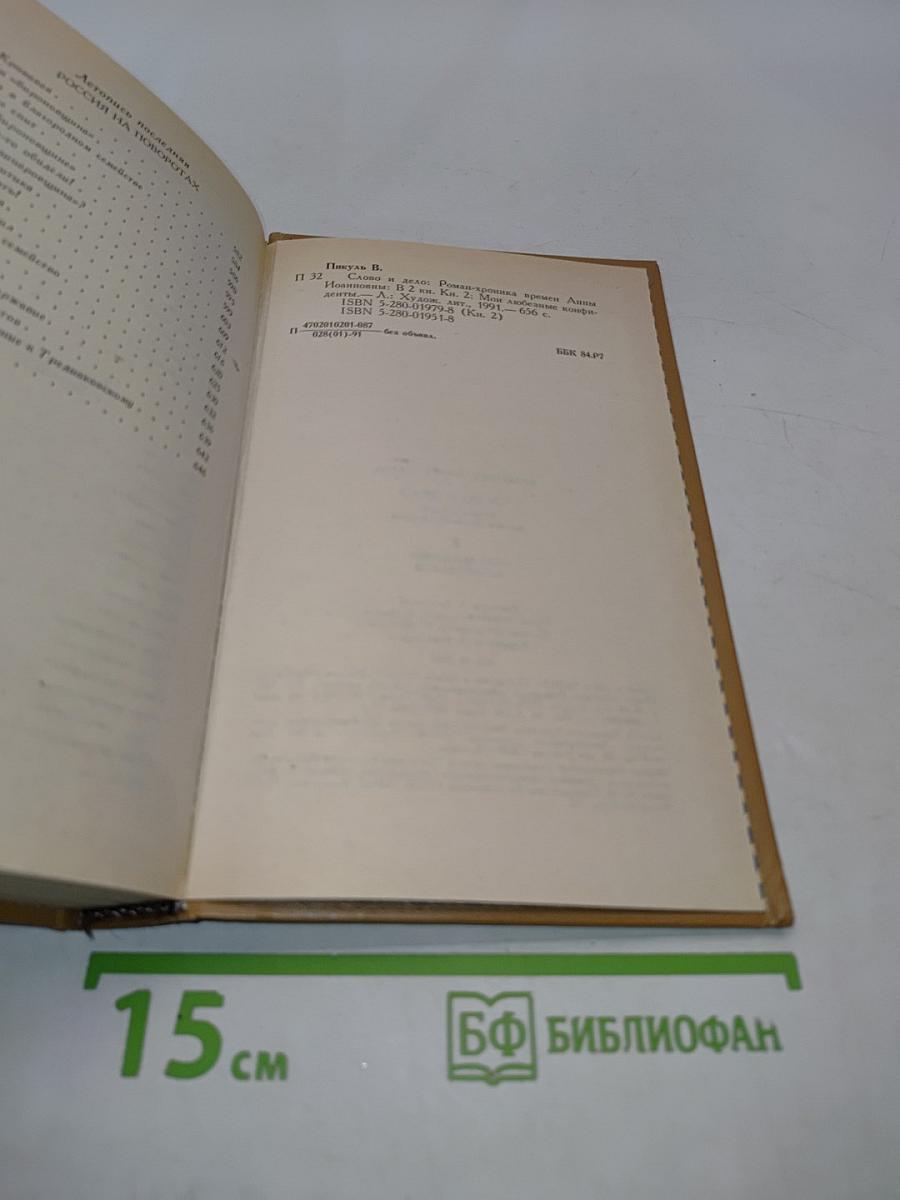 Слово и дело. Роман-хроника времен Анны Иоанновны. Книга 2. Мои любезные конфиденты