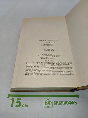 Слово и дело. Роман-хроника времен Анны Иоанновны. Книга 2. Мои любезные конфиденты