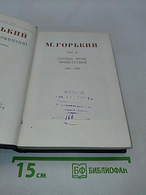 Собрание сочинений в 30 томах. Том 24. Статьи, речи, приветствия 1907-1928