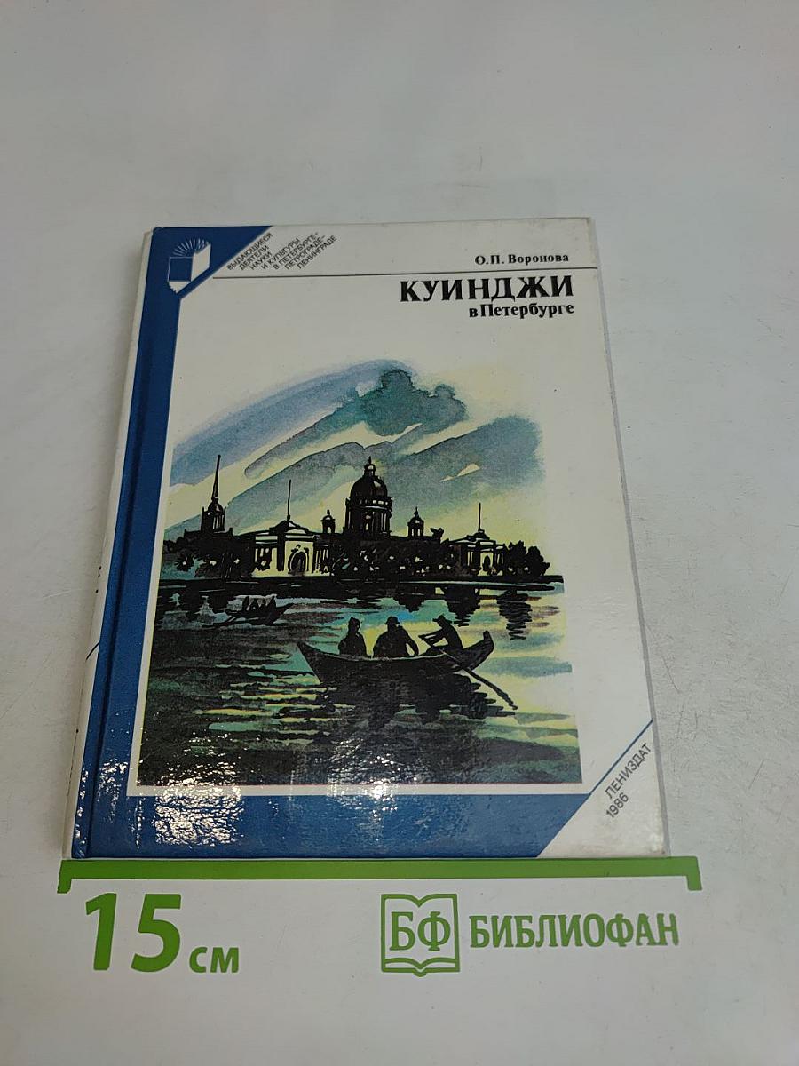 Куинджи в Петербурге