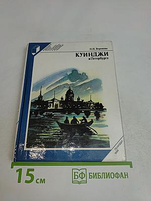 Куинджи в Петербурге