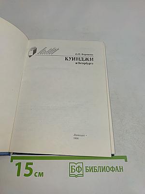 Куинджи в Петербурге