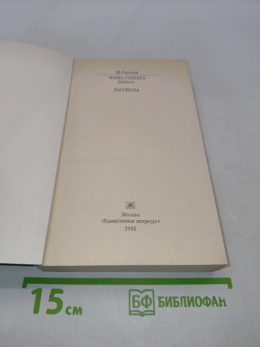 Фома Гордеев. Повесть. Рассказы