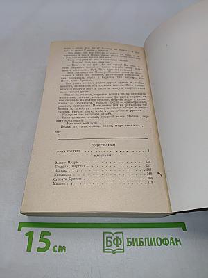 Фома Гордеев. Повесть. Рассказы