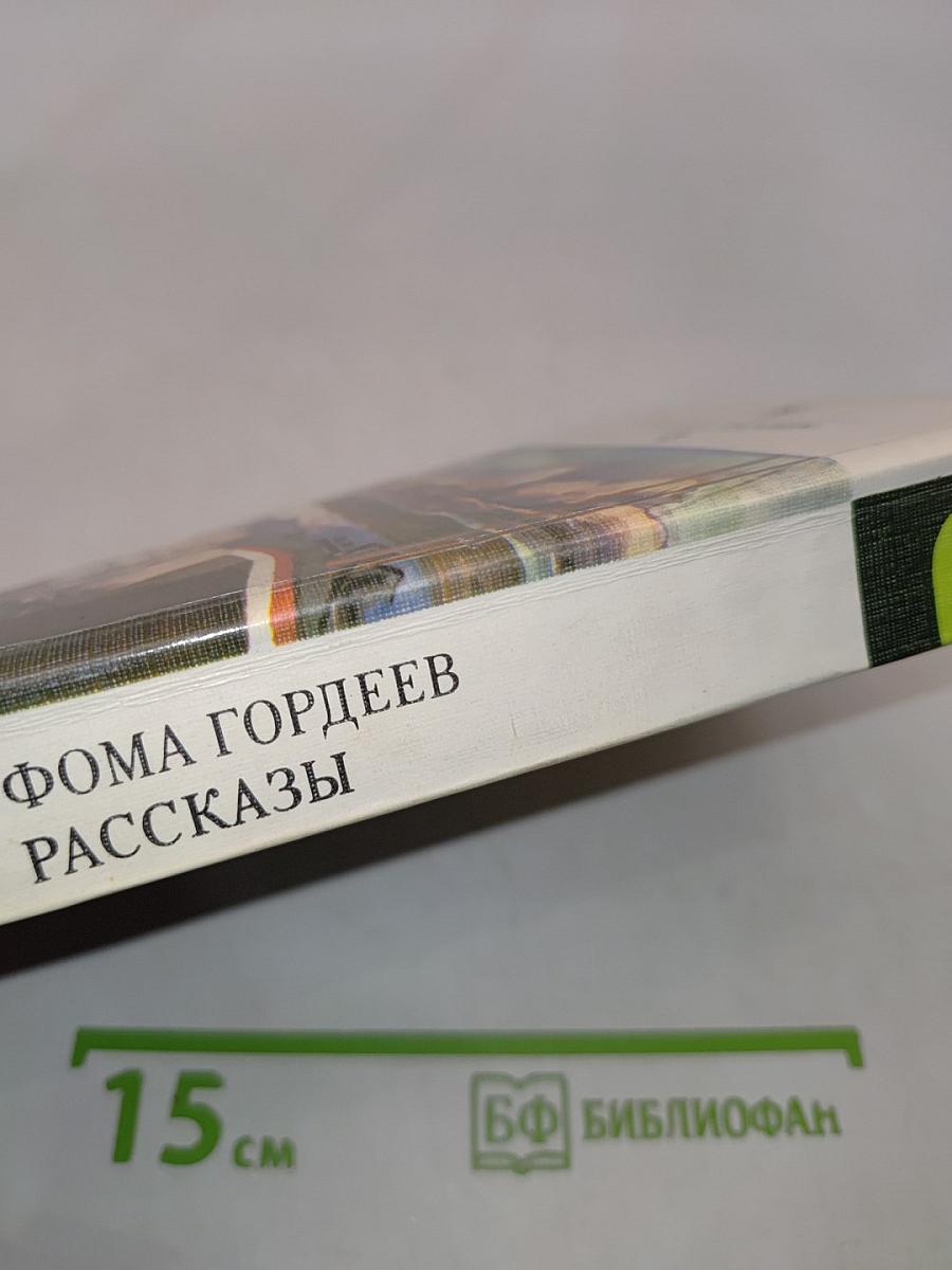 Фома Гордеев. Повесть. Рассказы