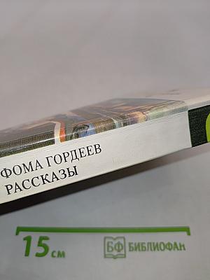 Фома Гордеев. Повесть. Рассказы