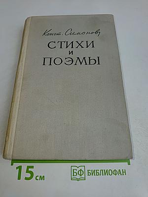 Стихи и поэмы