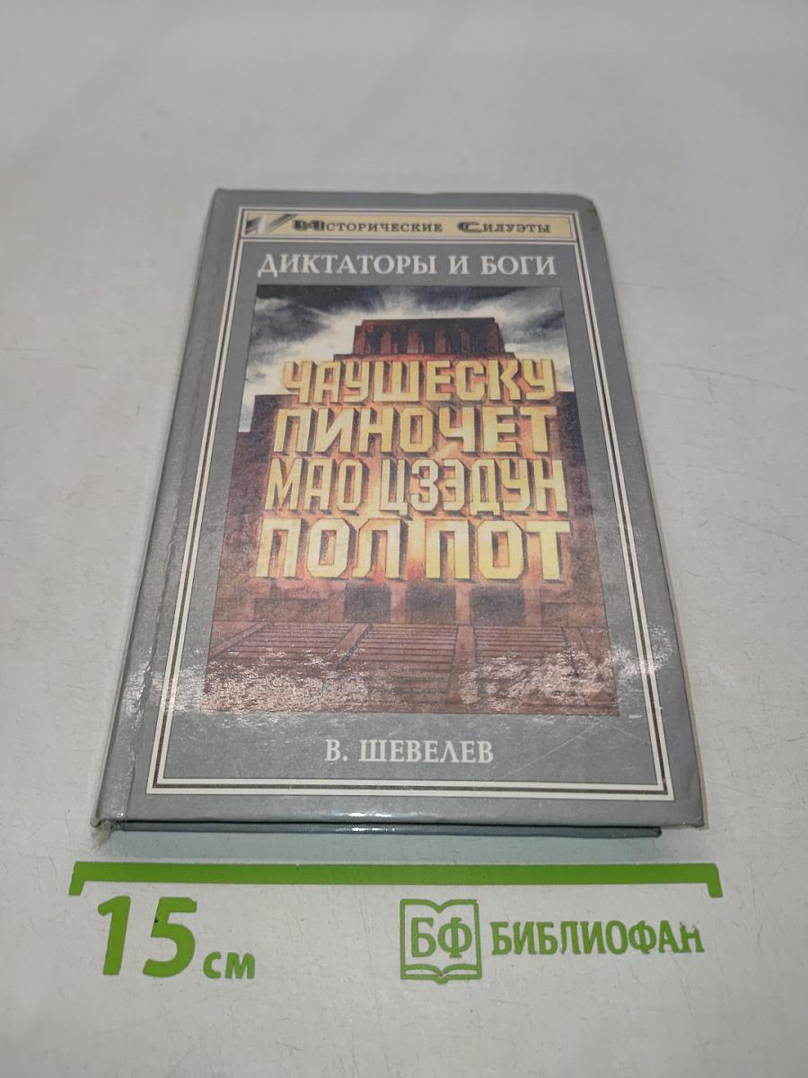 Диктаторы и боги
