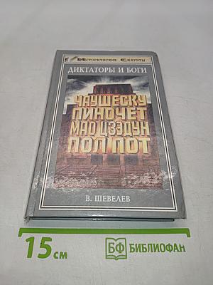 Диктаторы и боги