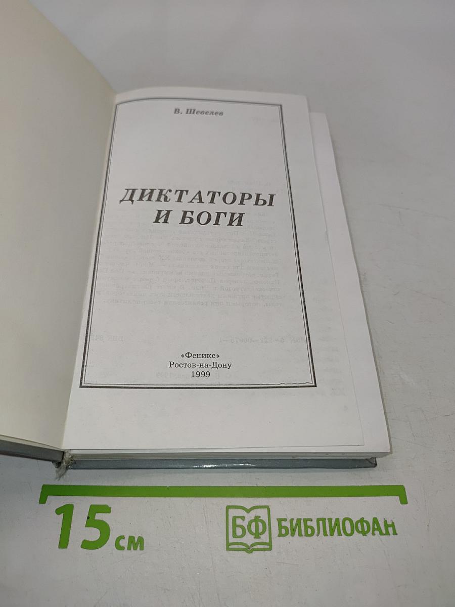 Диктаторы и боги