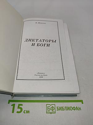 Диктаторы и боги
