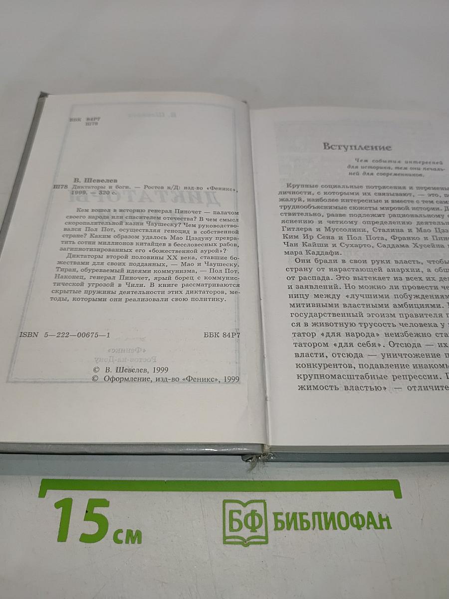 Диктаторы и боги