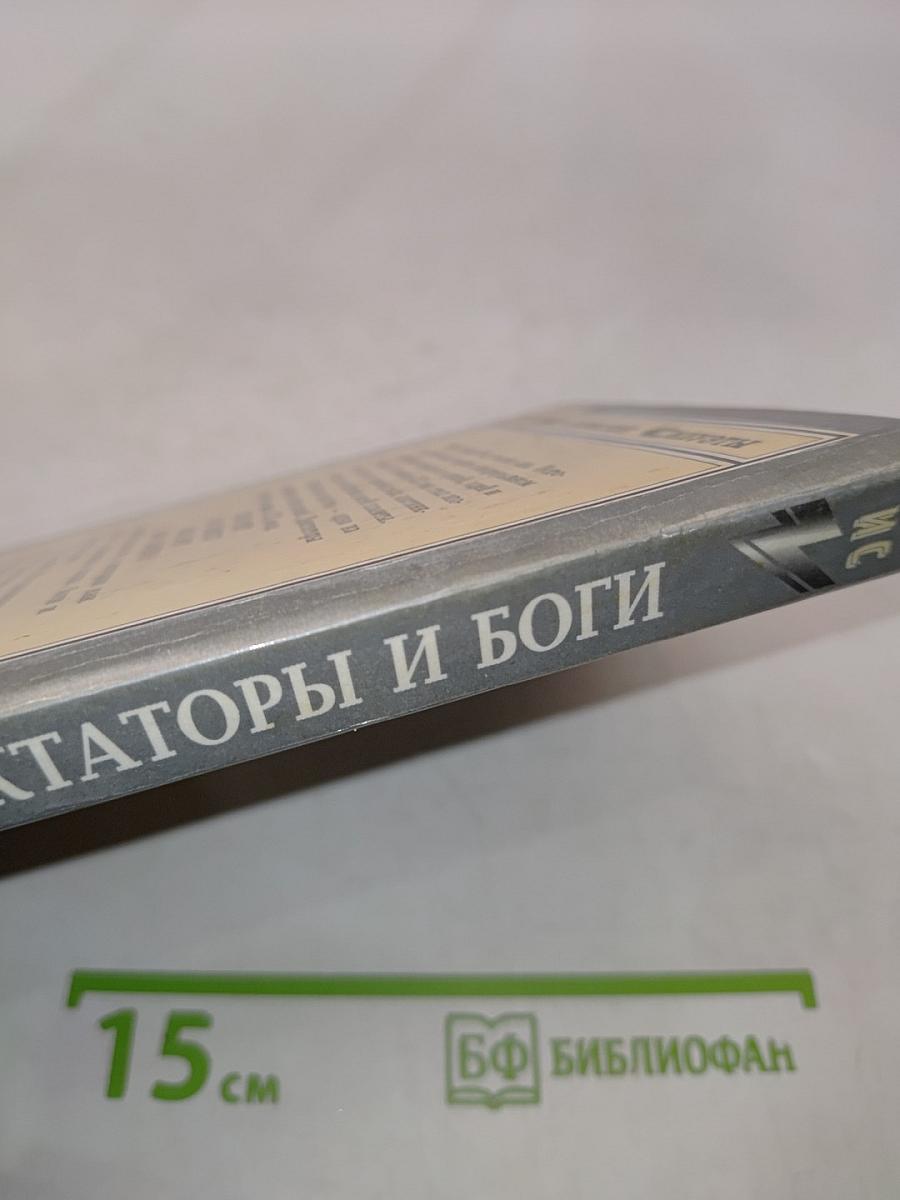 Диктаторы и боги
