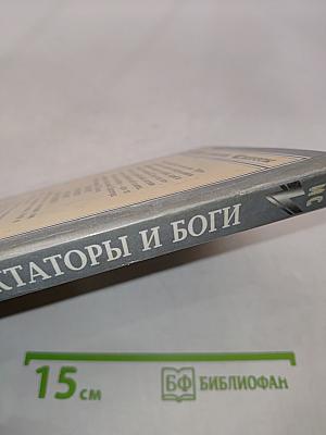 Диктаторы и боги
