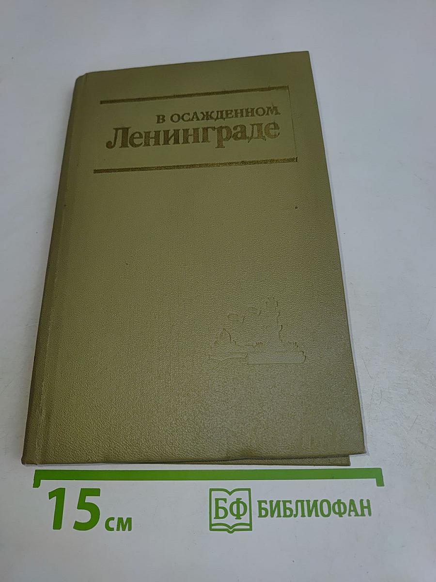 В осажденном Ленинграде