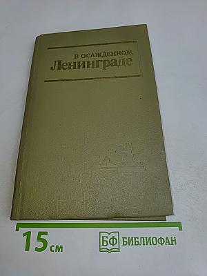 В осажденном Ленинграде