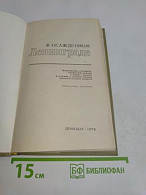 В осажденном Ленинграде