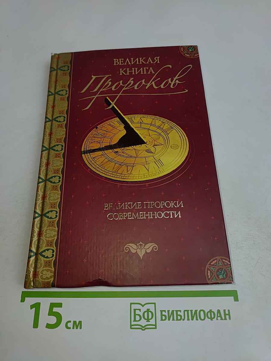 Великая книга пророков. Великие пророки современности