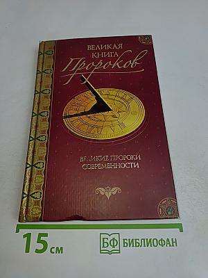 Великая книга пророков. Великие пророки современности