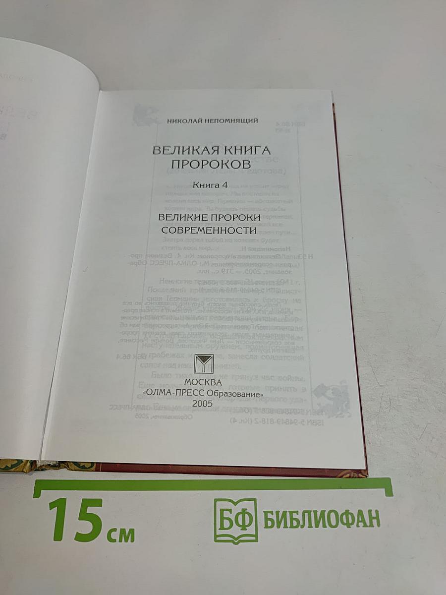 Великая книга пророков. Великие пророки современности