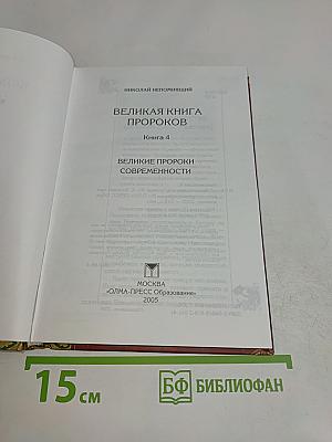 Великая книга пророков. Великие пророки современности