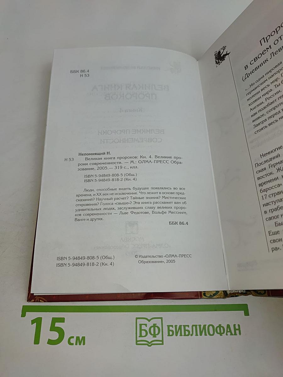 Великая книга пророков. Великие пророки современности
