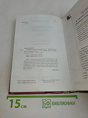 Великая книга пророков. Великие пророки современности