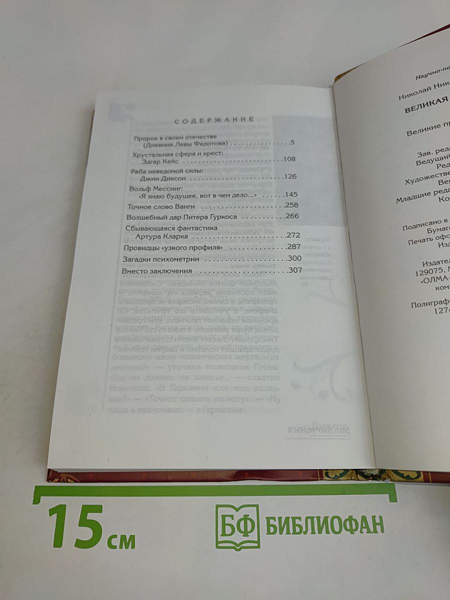 Великая книга пророков. Великие пророки современности
