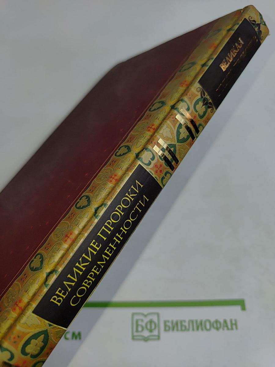 Великая книга пророков. Великие пророки современности