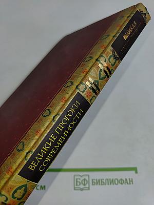 Великая книга пророков. Великие пророки современности