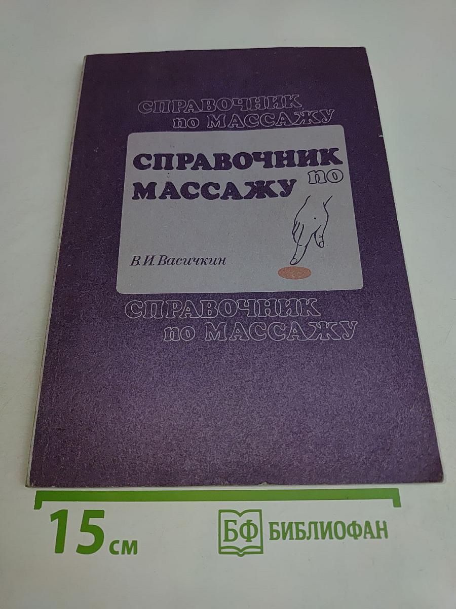 Справочник по массажу