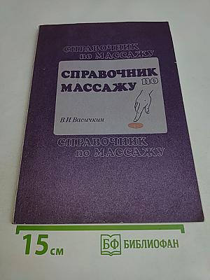 Справочник по массажу