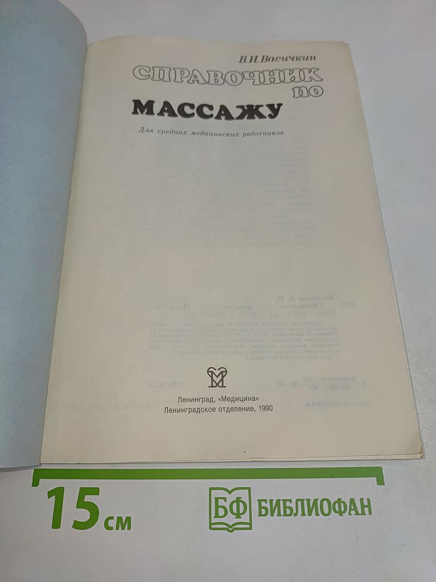 Справочник по массажу