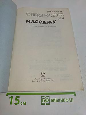 Справочник по массажу