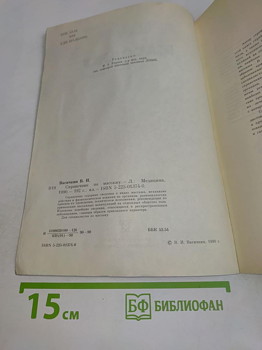 Справочник по массажу