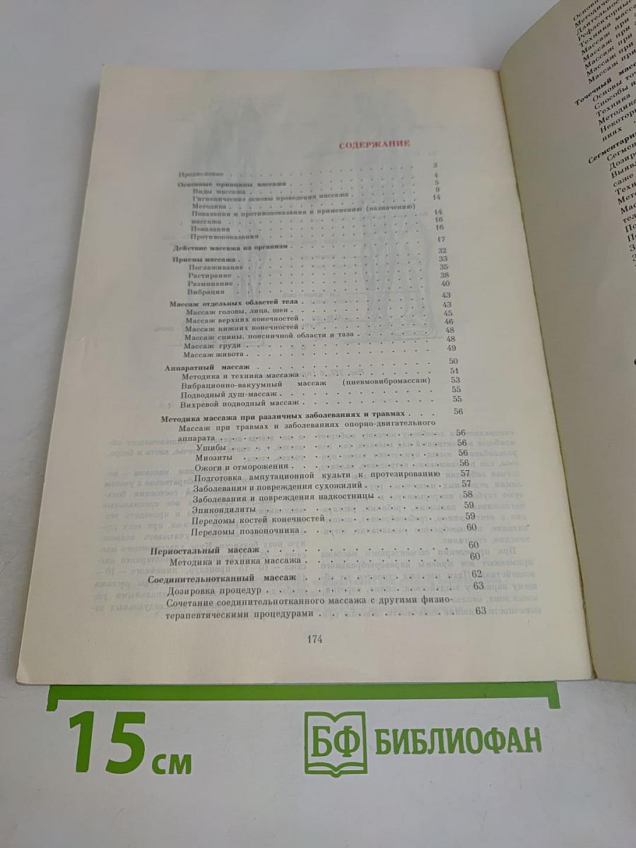 Справочник по массажу