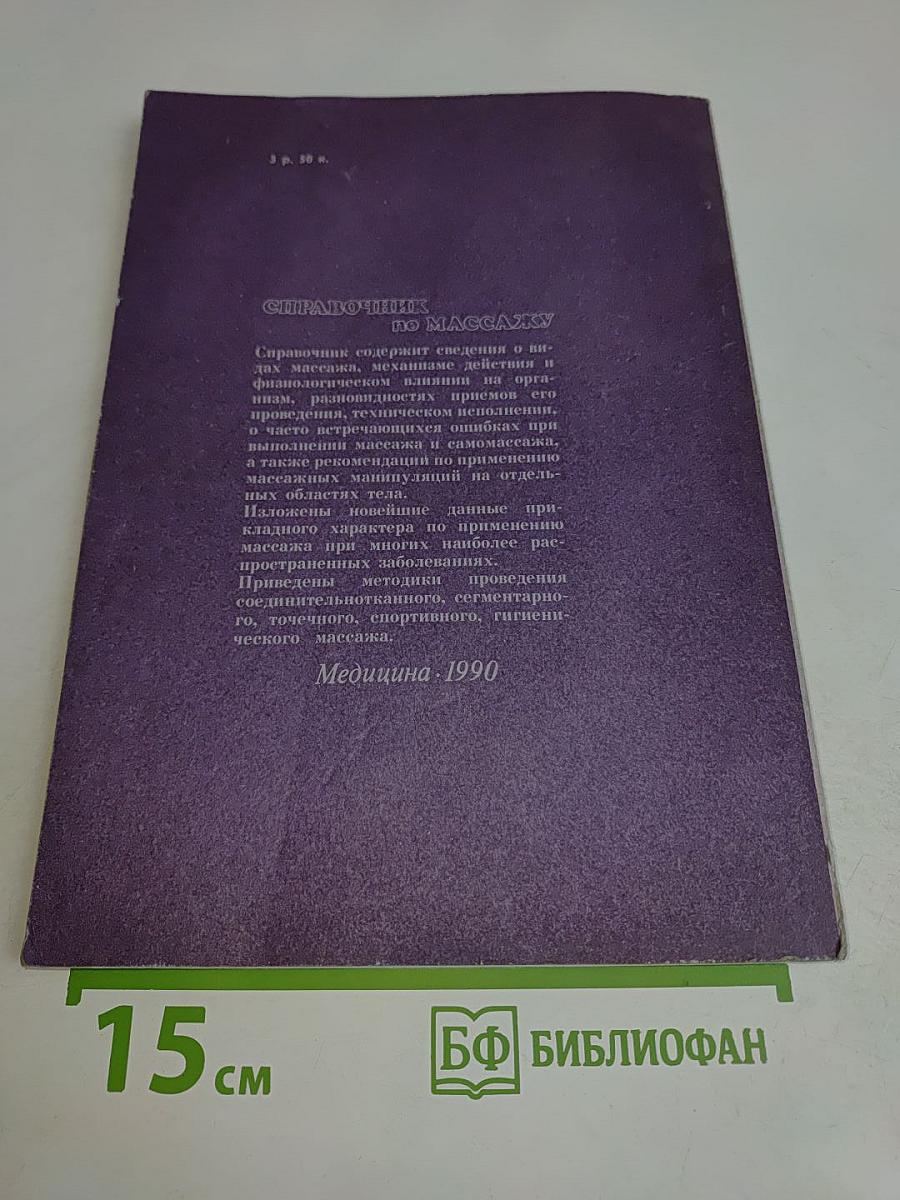 Справочник по массажу