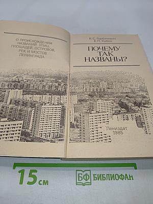 Почему так названы?