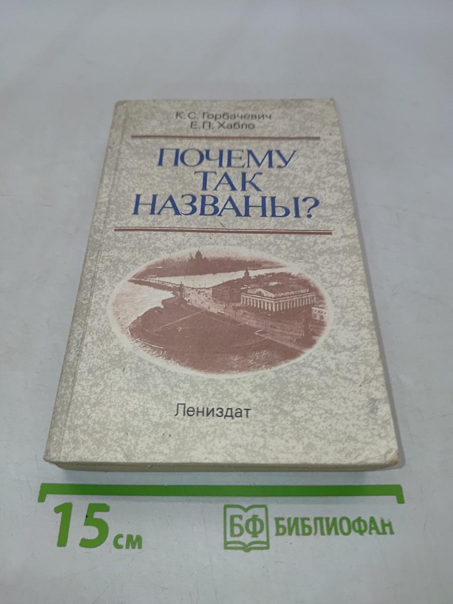 Почему так названы?