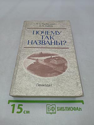 Почему так названы?