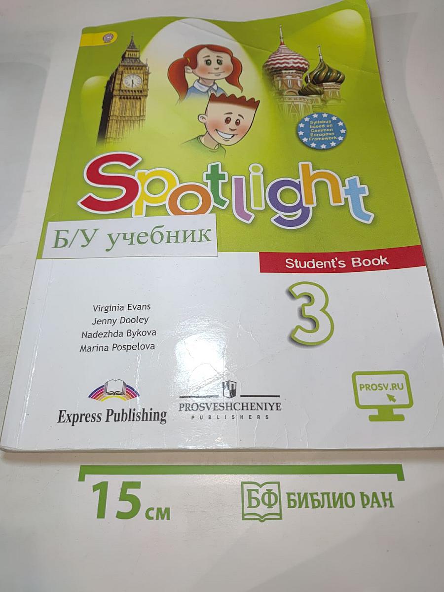 Английский язык. 3 класс. Учебник для общеобразовательных организаций