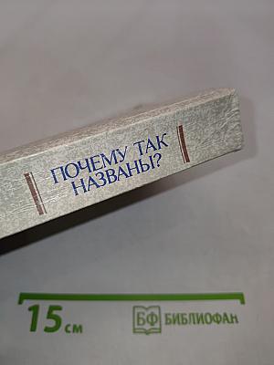 Почему так названы?
