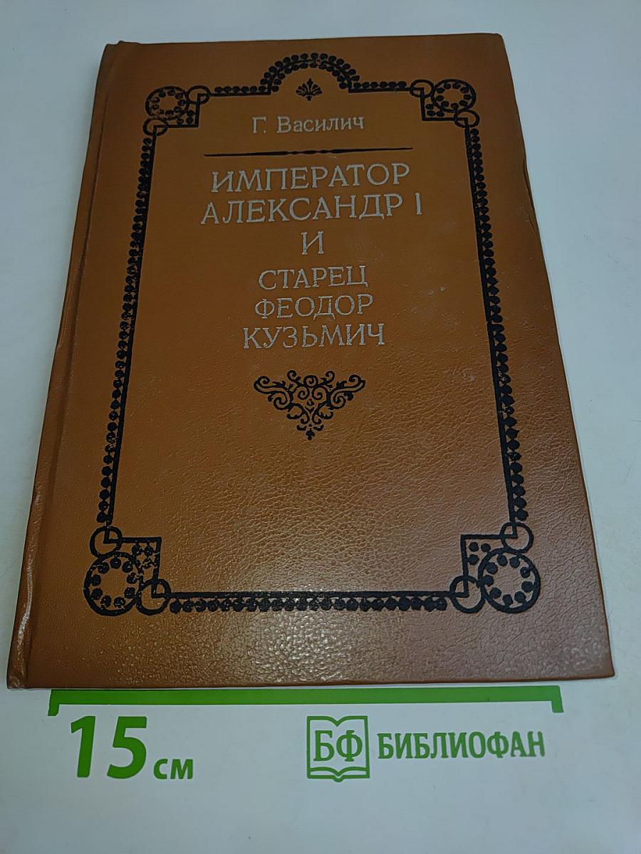 Император Александр I и старец Феодор Кузьмич