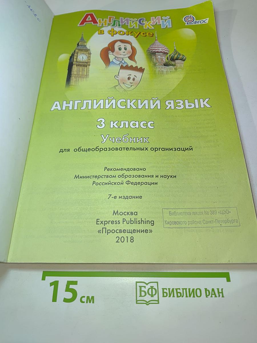 Английский язык. 3 класс. Учебник для общеобразовательных организаций