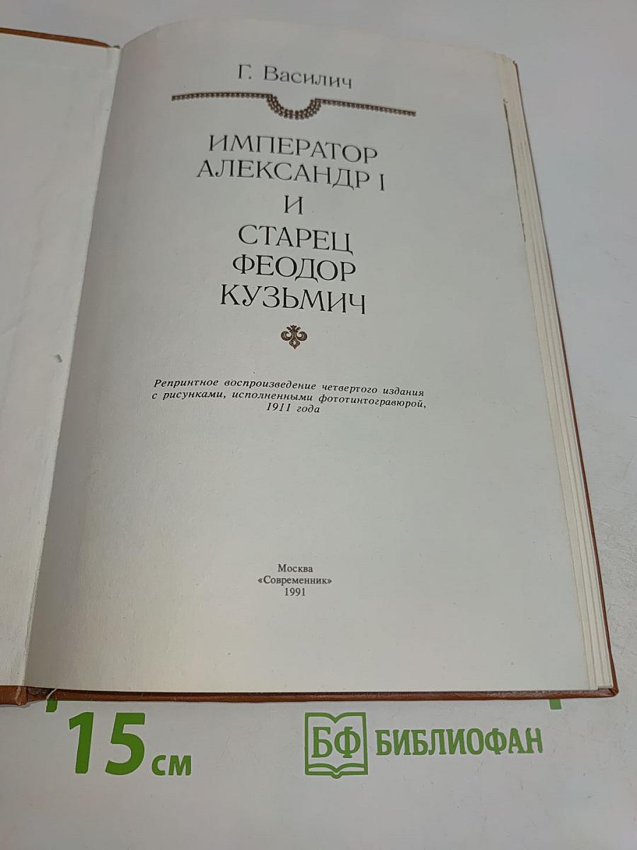 Император Александр I и старец Феодор Кузьмич